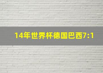 14年世界杯德国巴西7:1