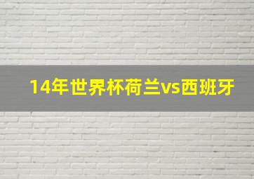 14年世界杯荷兰vs西班牙