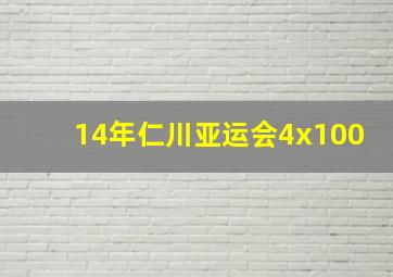 14年仁川亚运会4x100