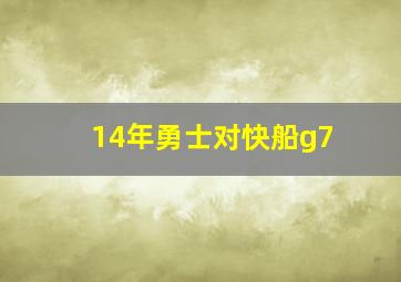 14年勇士对快船g7