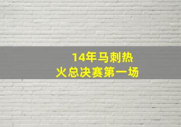 14年马刺热火总决赛第一场