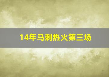 14年马刺热火第三场