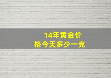 14年黄金价格今天多少一克