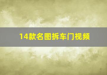 14款名图拆车门视频