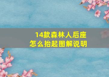 14款森林人后座怎么抬起图解说明