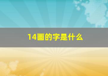 14画的字是什么