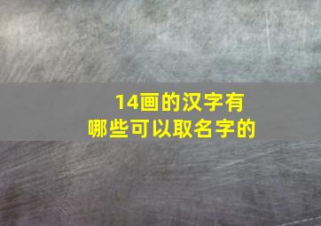 14画的汉字有哪些可以取名字的