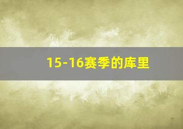 15-16赛季的库里