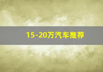 15-20万汽车推荐