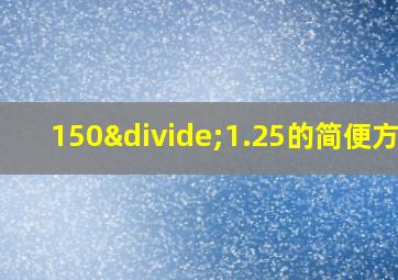 150÷1.25的简便方法