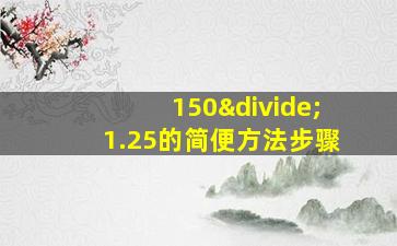 150÷1.25的简便方法步骤