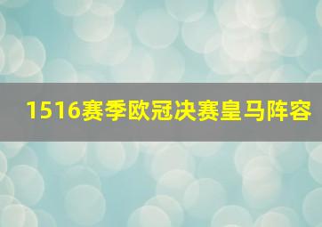 1516赛季欧冠决赛皇马阵容