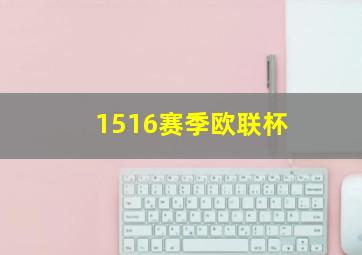 1516赛季欧联杯