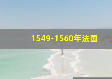 1549-1560年法国