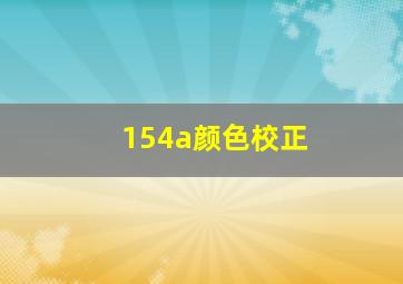 154a颜色校正