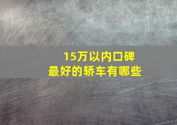 15万以内口碑最好的轿车有哪些