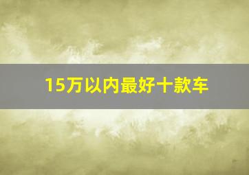 15万以内最好十款车