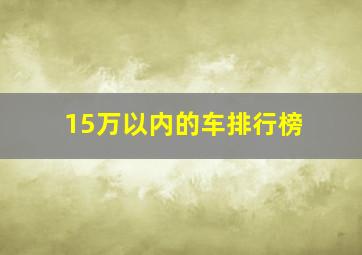 15万以内的车排行榜