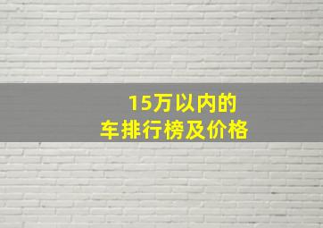 15万以内的车排行榜及价格