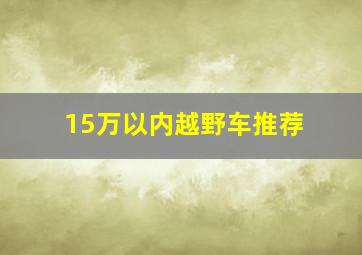 15万以内越野车推荐