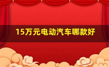 15万元电动汽车哪款好