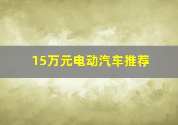 15万元电动汽车推荐