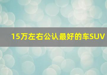 15万左右公认最好的车SUV