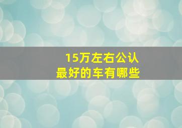 15万左右公认最好的车有哪些