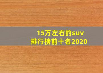 15万左右的suv排行榜前十名2020