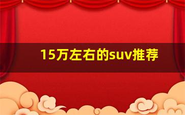 15万左右的suv推荐