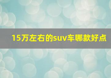 15万左右的suv车哪款好点