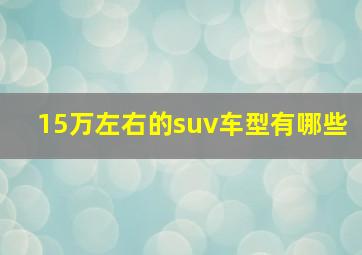 15万左右的suv车型有哪些