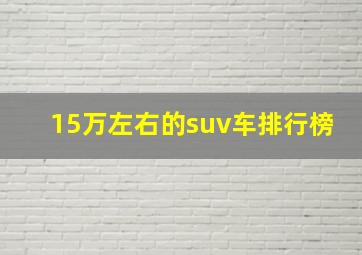 15万左右的suv车排行榜