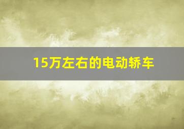 15万左右的电动轿车