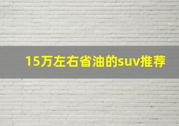 15万左右省油的suv推荐