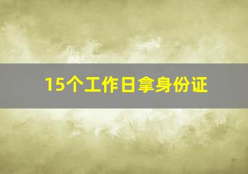 15个工作日拿身份证