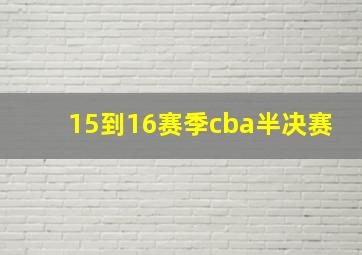 15到16赛季cba半决赛