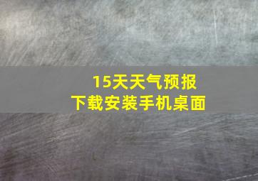 15天天气预报下载安装手机桌面