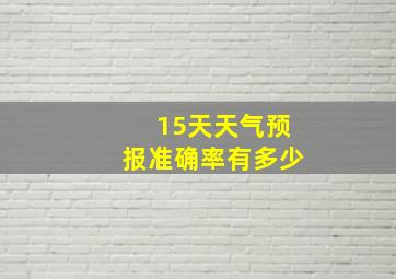 15天天气预报准确率有多少