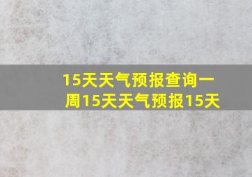 15天天气预报查询一周15天天气预报15天