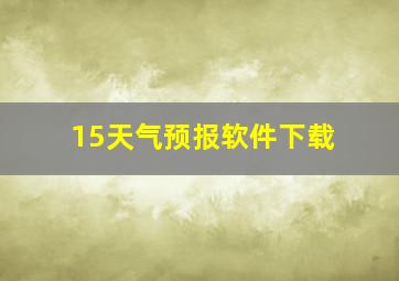 15天气预报软件下载