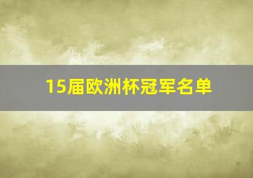 15届欧洲杯冠军名单