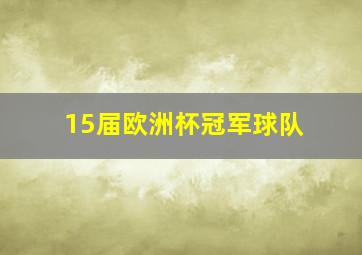 15届欧洲杯冠军球队