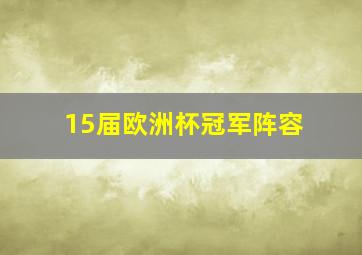 15届欧洲杯冠军阵容