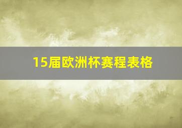 15届欧洲杯赛程表格