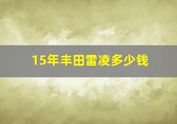 15年丰田雷凌多少钱