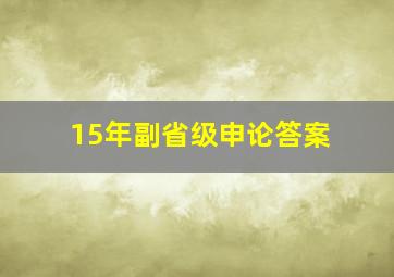 15年副省级申论答案