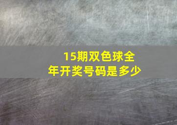 15期双色球全年开奖号码是多少