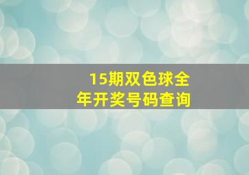 15期双色球全年开奖号码查询