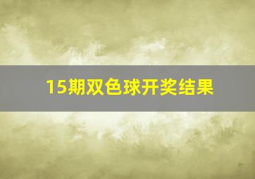 15期双色球开奖结果